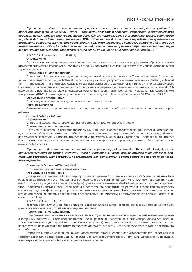 ГОСТ Р ИСО/HL 7 27951-2016, страница 205